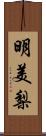 明美梨 Scroll
