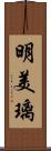 明美璃 Scroll