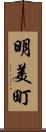 明美町 Scroll
