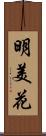 明美花 Scroll