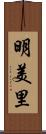 明美里 Scroll