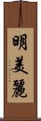 明美麗 Scroll