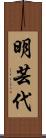 明芸代 Scroll