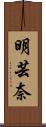 明芸奈 Scroll