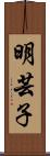 明芸子 Scroll