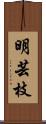 明芸枝 Scroll