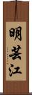 明芸江 Scroll