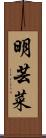 明芸菜 Scroll