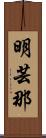 明芸那 Scroll