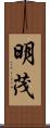 明茂 Scroll