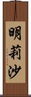 明莉沙 Scroll
