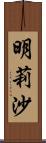 明莉沙 Scroll