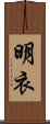 明衣 Scroll