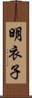 明衣子 Scroll