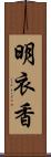 明衣香 Scroll