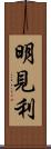 明見利 Scroll