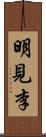 明見李 Scroll