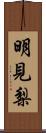 明見梨 Scroll