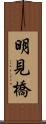 明見橋 Scroll