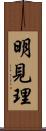 明見理 Scroll