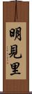 明見里 Scroll