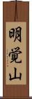 明覚山 Scroll
