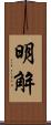 明解 Scroll