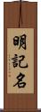 明記名 Scroll