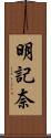 明記奈 Scroll