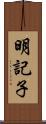 明記子 Scroll