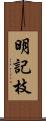 明記枝 Scroll