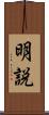 明説 Scroll