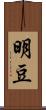 明豆 Scroll