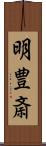明豊斎 Scroll