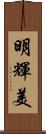 明輝美 Scroll