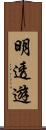 明透遊 Scroll