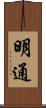 明通 Scroll