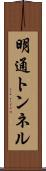 明通トンネル Scroll