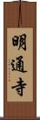 明通寺 Scroll