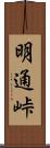 明通峠 Scroll