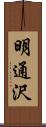 明通沢 Scroll