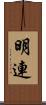 明連 Scroll