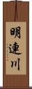 明連川 Scroll