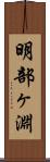 明部ヶ淵 Scroll