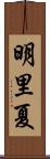 明里夏 Scroll