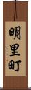 明里町 Scroll