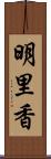 明里香 Scroll