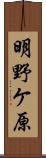 明野ケ原 Scroll
