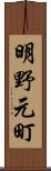 明野元町 Scroll