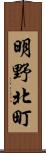 明野北町 Scroll